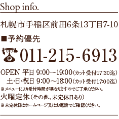 手稲の美容室ルプティシックのお店情報 札幌市手稲区前田6条13丁目7-10 TEL.011-215-6913